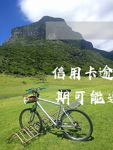 信用卡逾期會去戶籍地催收嗎，警惕！信用卡逾期可能遭遇戶籍地催收，你需要注意什么？
